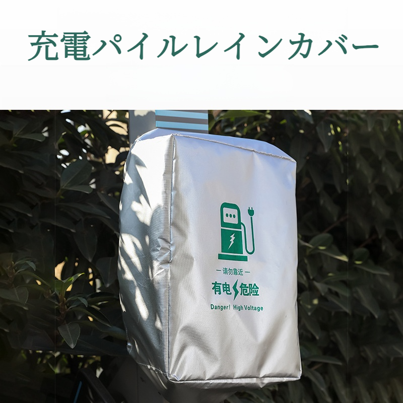 充電ガン保護カバー｜EV車対応・充電ポート用・屋外用・家庭用・防水・雨除け|undefined