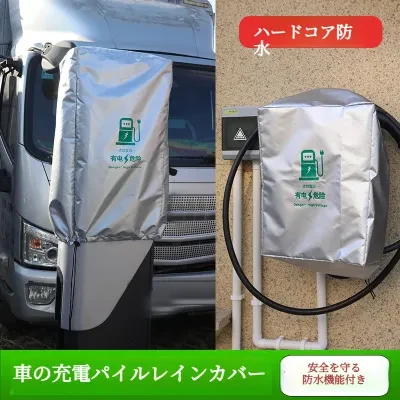 FunCASE 充電ガン保護カバー｜EV車対応・充電ポート用・屋外用・家庭用・防水・雨除け