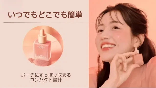 LIZDA バブルチーク、いつでもどこでも簡単に使える