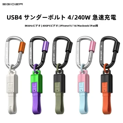 カラビナ付き多機能データ充電ケーブル｜USB4・Type-Cケーブル・240W・8K対応・40Gbps・iPhone16 Pro対応・高速充電・高画質転送