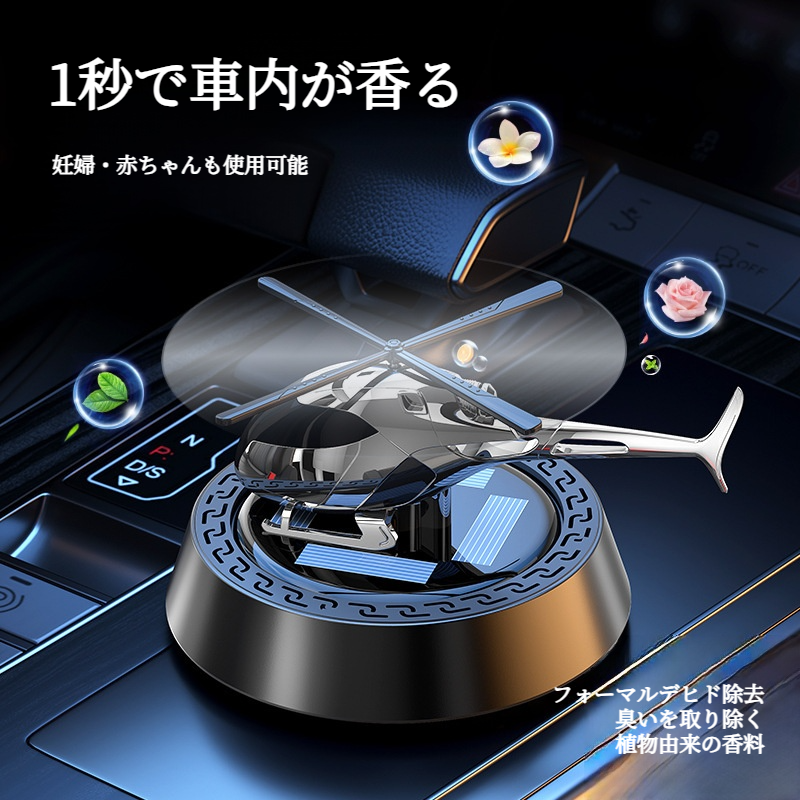 車載香水｜ソーラー回転・飛行機型・芳香剤・車内用・高級感・持続する香り・カーアクセサリー・おしゃれ|undefined