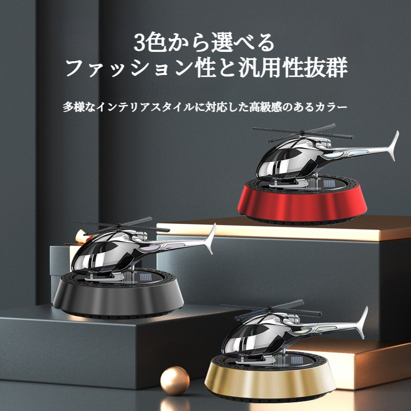 車載香水｜ソーラー回転・飛行機型・芳香剤・車内用・高級感・持続する香り・カーアクセサリー・おしゃれ|undefined