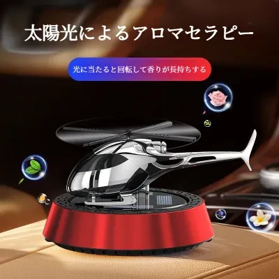 FunCASE 車載香水｜ソーラー回転・飛行機型・芳香剤・車内用・高級感・持続する香り・カーアクセサリー・おしゃれ