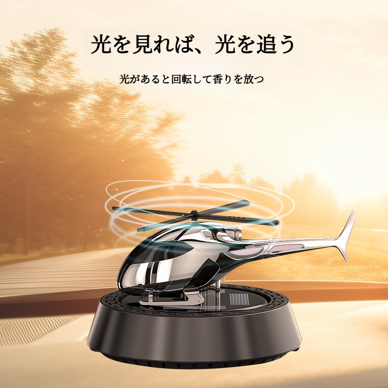 車載香水｜ソーラー回転・飛行機型・芳香剤・車内用・高級感・持続する香り・カーアクセサリー・おしゃれ|undefined