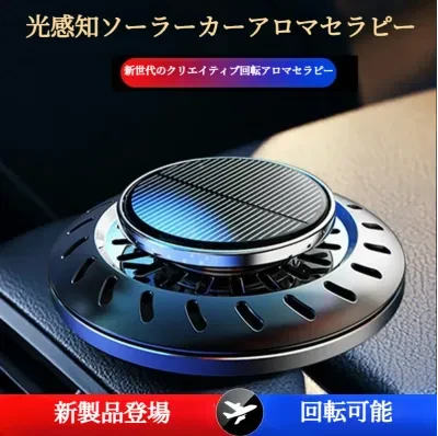 FunCASE ソーラー回転車載香水｜車内用・消臭芳香剤・カーフレグランス・インテリア雑貨・おしゃれ・車用アロマ