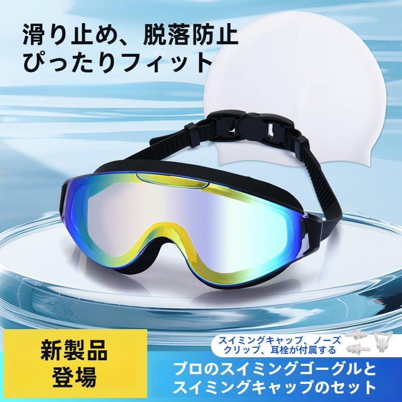 スイミングゴーグル｜大人用・高画質・防水防曇・多色・シリコン製・紫外線カット・大きめフレーム・スイミング用品・プロ|undefined