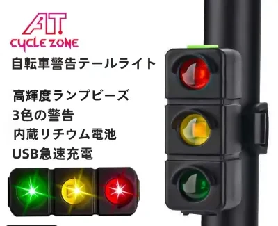 FunCASE 自転車用テールライト｜夜間走行用ライト・三色発光・USB充電式・赤緑ライト・高山/オフロード走行用・夜間の安全対策に・高輝度・視認性抜群