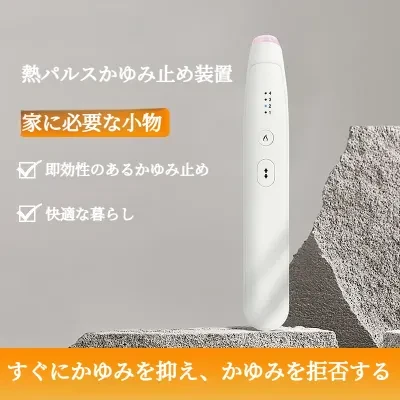 FunCASE 携帯式痒み止めペン｜蚊刺され対策・子供/大人兼用・加熱式・アウトドア・かゆみ緩和・電動式・便利グッズ