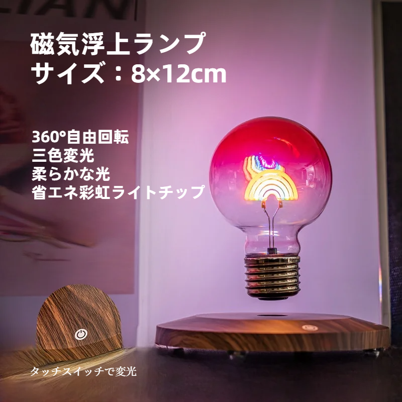 磁気浮上デコレーション｜レインボー電球・ナイトライト・インテリアランプ・ロマンチック・雰囲気作り・ギフト|undefined