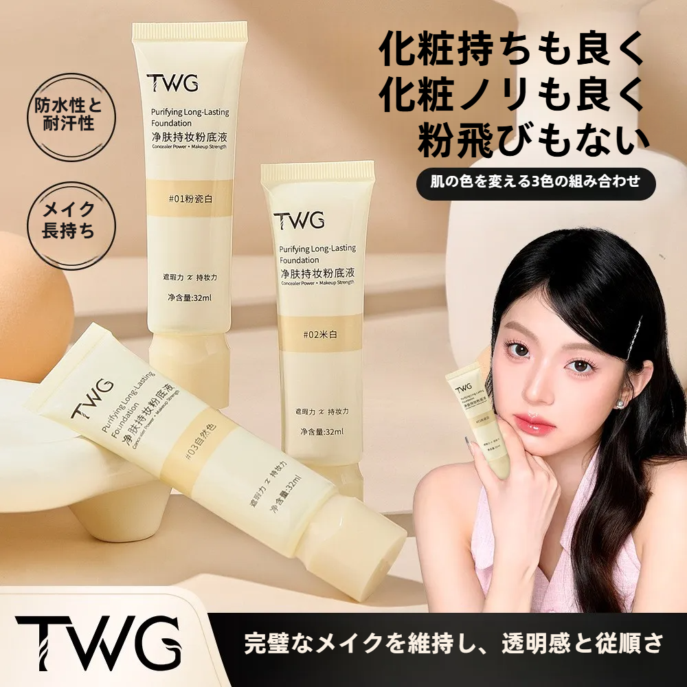 TWGリキッドファンデーション｜高カバー力・崩れにくい・ツヤ肌・BBクリーム・毛穴カバー|undefined