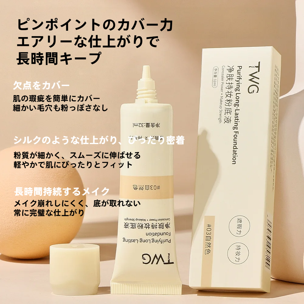 TWGリキッドファンデーション｜高カバー力・崩れにくい・ツヤ肌・BBクリーム・毛穴カバー|undefined