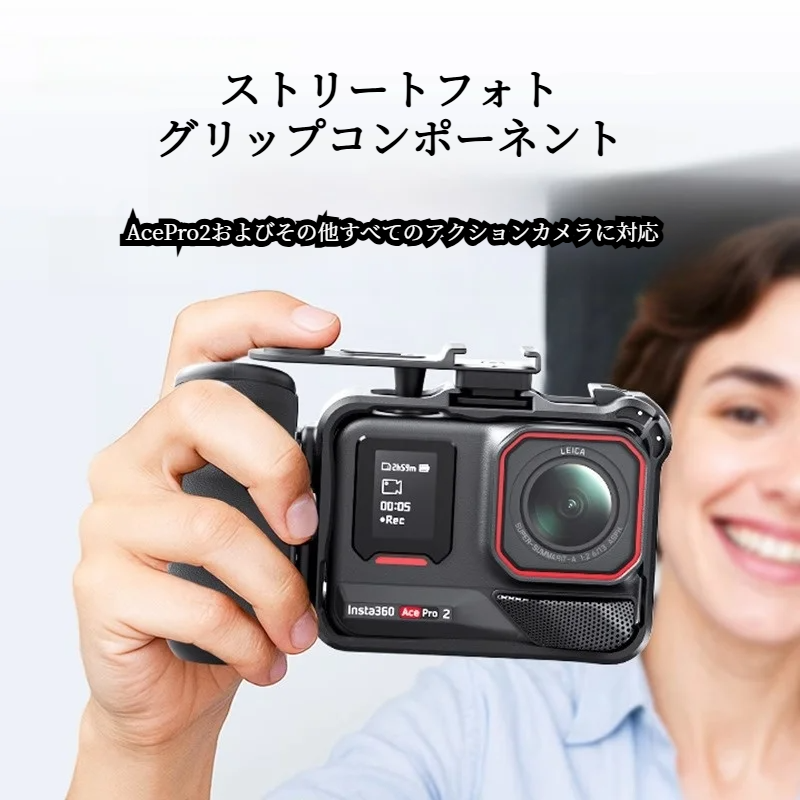 ストリート撮影用グリップセット｜Insta360 Ace Pro/Ace Pro 2用・撮影グリップ・カメラケージ・街撮り・アクセサリー・撮影セット|undefined