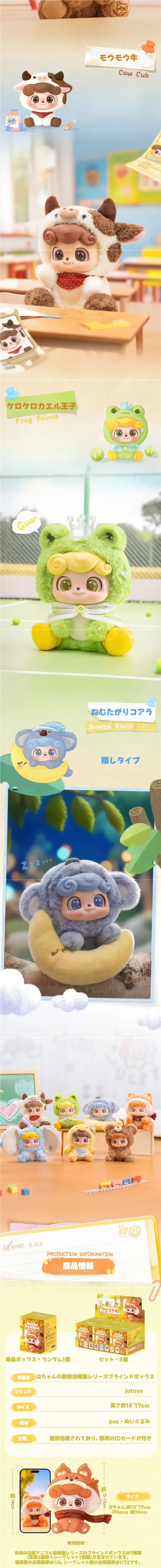 Qちゃんアニマル幼稚園 ぬいぐるみ 全種コンプリート ブラインドボックス