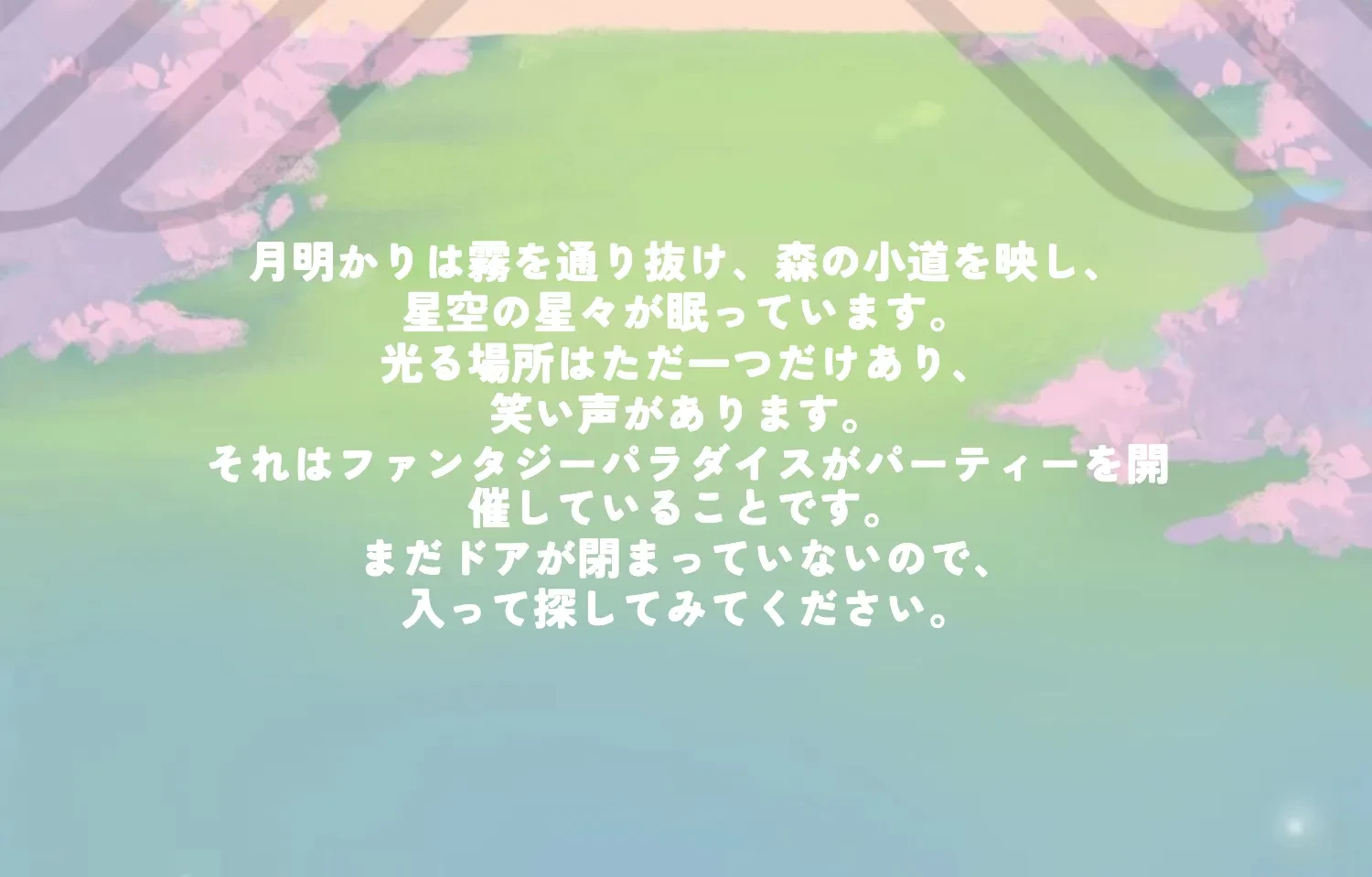 幻想的な世界観を表現したテキスト。物語への期待感を高める
