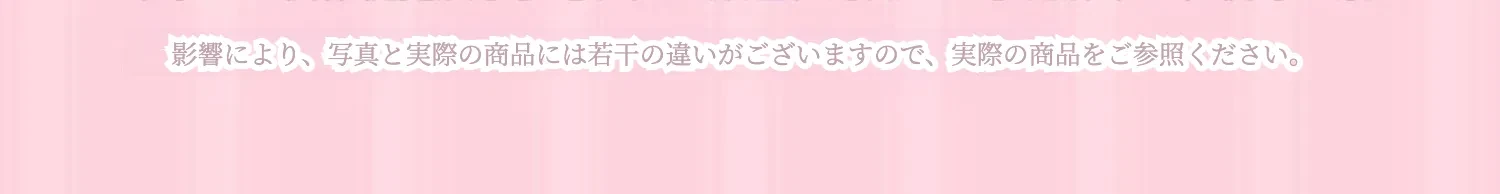 商品の注意書き。写真と実物の色合いの違いなど
