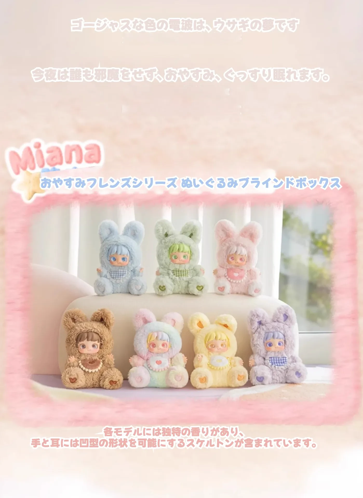 jotoys Miana おやすみウサギちゃん ぬいぐるみ ブラインドボックス 癒しグッズ