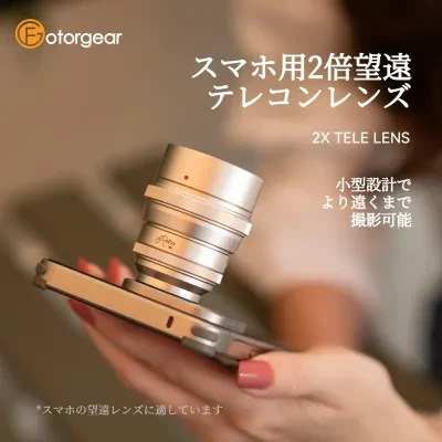 Fotorgear スマホ用望遠レンズ｜2倍マクロレンズ・コンサート撮影・撮影神器・iPhone対応