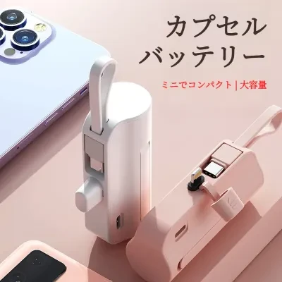 ポケットサイズの充電器｜PSE認証済・5000mAh・小型モバイルバッテリー・ケーブル内蔵・緊急用・コンパクト・持ち運びやすい