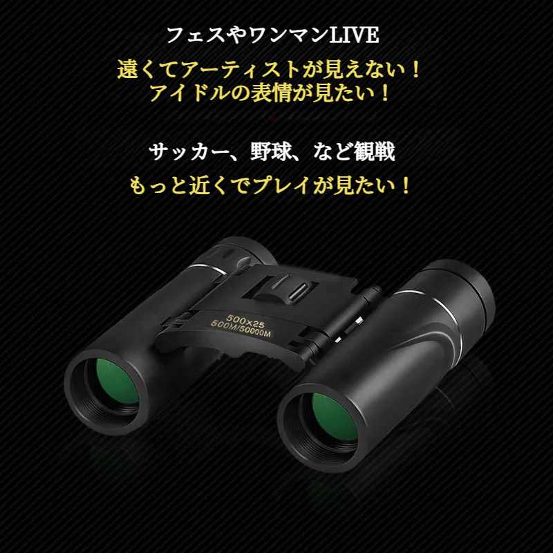 500倍ズーム双眼鏡｜旅行・アウトドア・動物観察・LIVE・フェス・推し活・スポーツ・野球観戦・災害時にも・用途無限大のポータブル望遠鏡|undefined