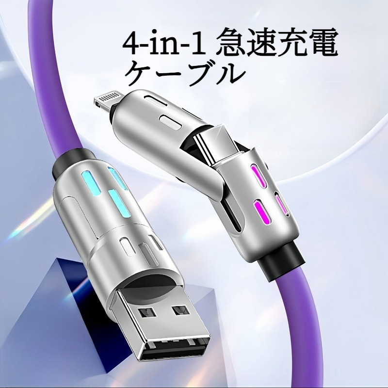 4in1急速充電ケーブル｜240W急速充電・マルチケーブル・Type-C・iOS・Android対応・七色呼吸ライト・スーパー急速充電ケーブル|undefined
