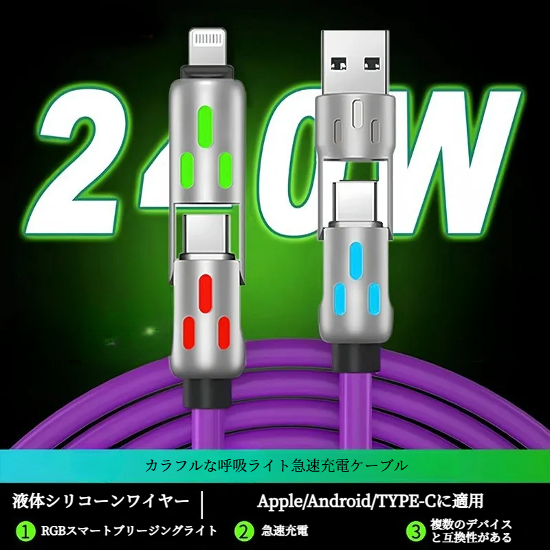 4in1急速充電ケーブル｜240W急速充電・マルチケーブル・Type-C・iOS・Android対応・七色呼吸ライト・スーパー急速充電ケーブル|undefined