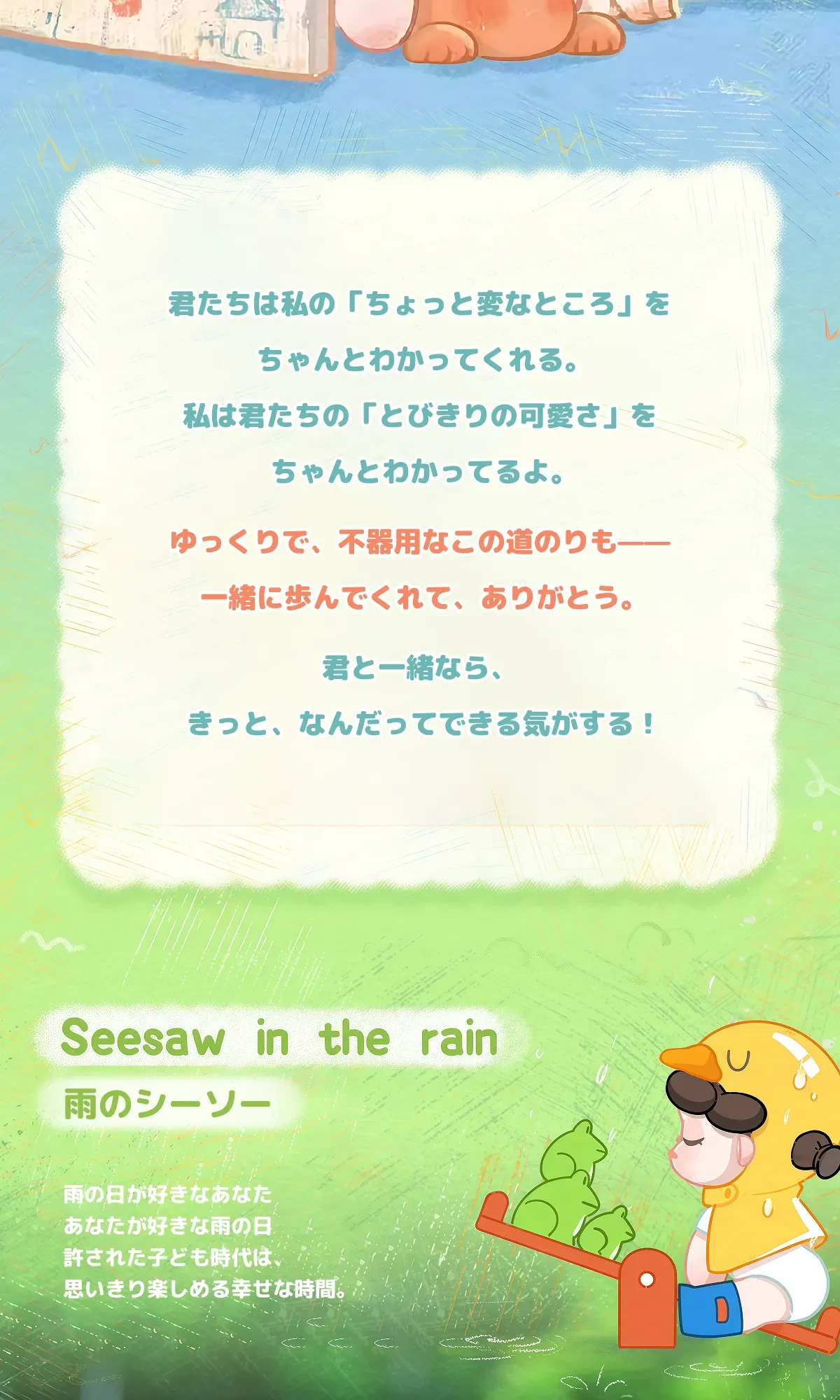 雨の日に遊ぶウェンディとカエル、シーソーデザイン、遊び心あふれるデザイン。