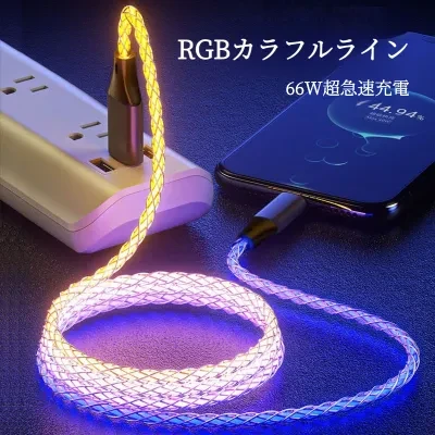 FunCASE RGBデータケーブル｜車載用・発光・呼吸ランプ・グラデーション・PD急速充電・Type-C・iPhone/Android 適用・超急速充電