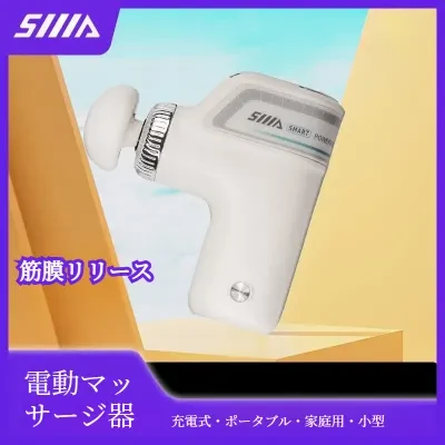 FunCASE 電動マッサージ器｜充電式・ポータブル・家庭用・小型・ミニ・スマート・筋膜リリース・リラックス
