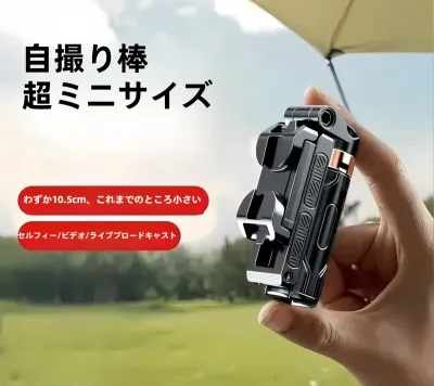 超ミニ自撮り棒｜旅行用・ポータブル・四脚・スマホ撮影用・360度回転・多機能・便利グッズ