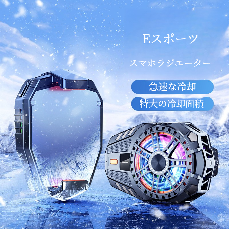スマホ冷却クーラー｜半導体冷却・三段階調節・ゲーム・eスポーツ・ライブ配信・冷却・高性能|undefined