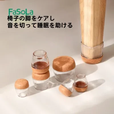 FFASOLAA FaSoLa椅子脚カバー｜フェルト・滑り止め・耐摩耗・床保護・キズ防止・静音・家具用・騒音防止