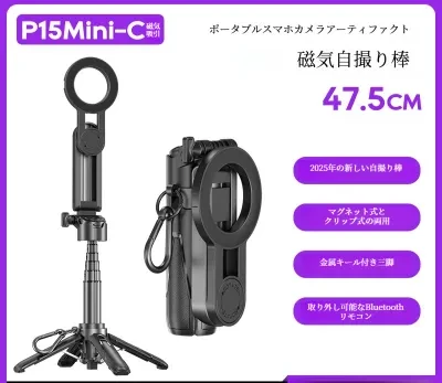 P15Mini｜自撮り棒・スマホスタンド・磁気吸着・ミニサイズ・旅行・ポータブル・小型・持ち運び便利