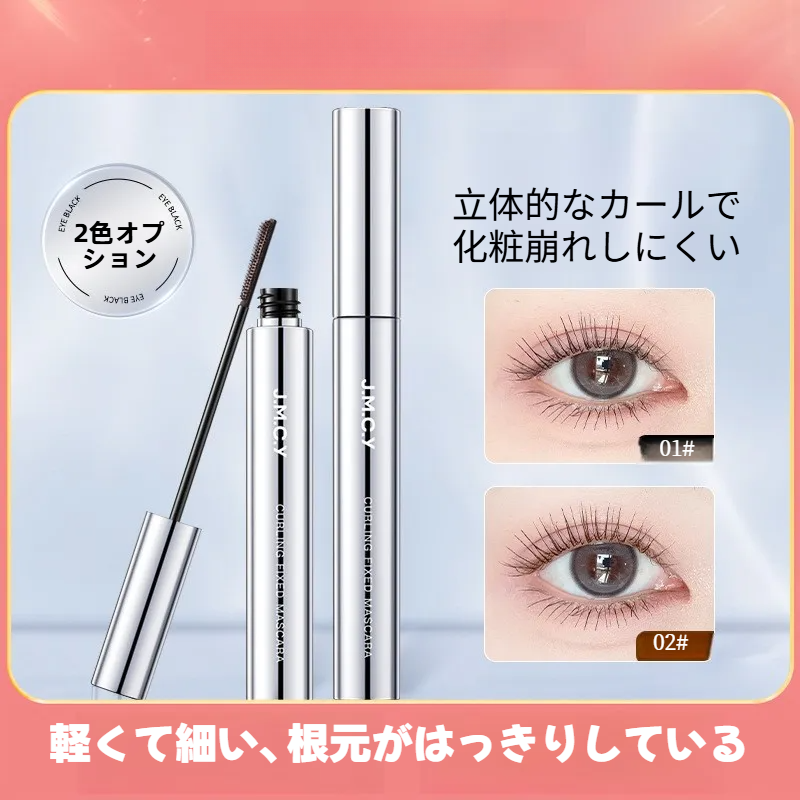 JMCY マスカラ｜防水・にじみにくい・ロング・ボリューム・カールキープ・メイク崩れにくい・細ブラシ・下地|undefined