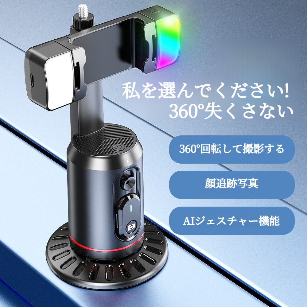AI人脸追跡スマホスタンド｜自動追尾機能・LEDライト付き・Bluetoothリモコン・ライブ配信に最適|undefined