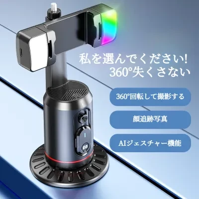 AI人脸追跡スマホスタンド｜自動追尾機能・LEDライト付き・Bluetoothリモコン・ライブ配信に最適
