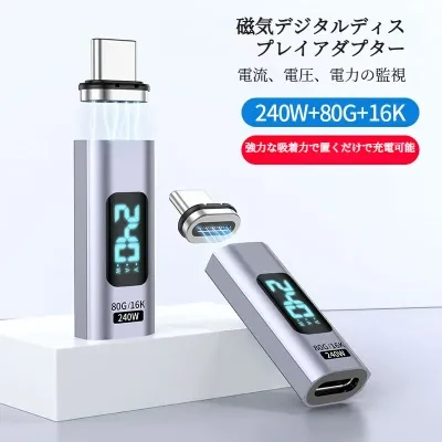 磁気吸着式Type-Cアダプター｜デジタル電力表示・PD240W急速充電・80Gbps超高速データ転送・16K映像出力対応の多機能モデル・便利