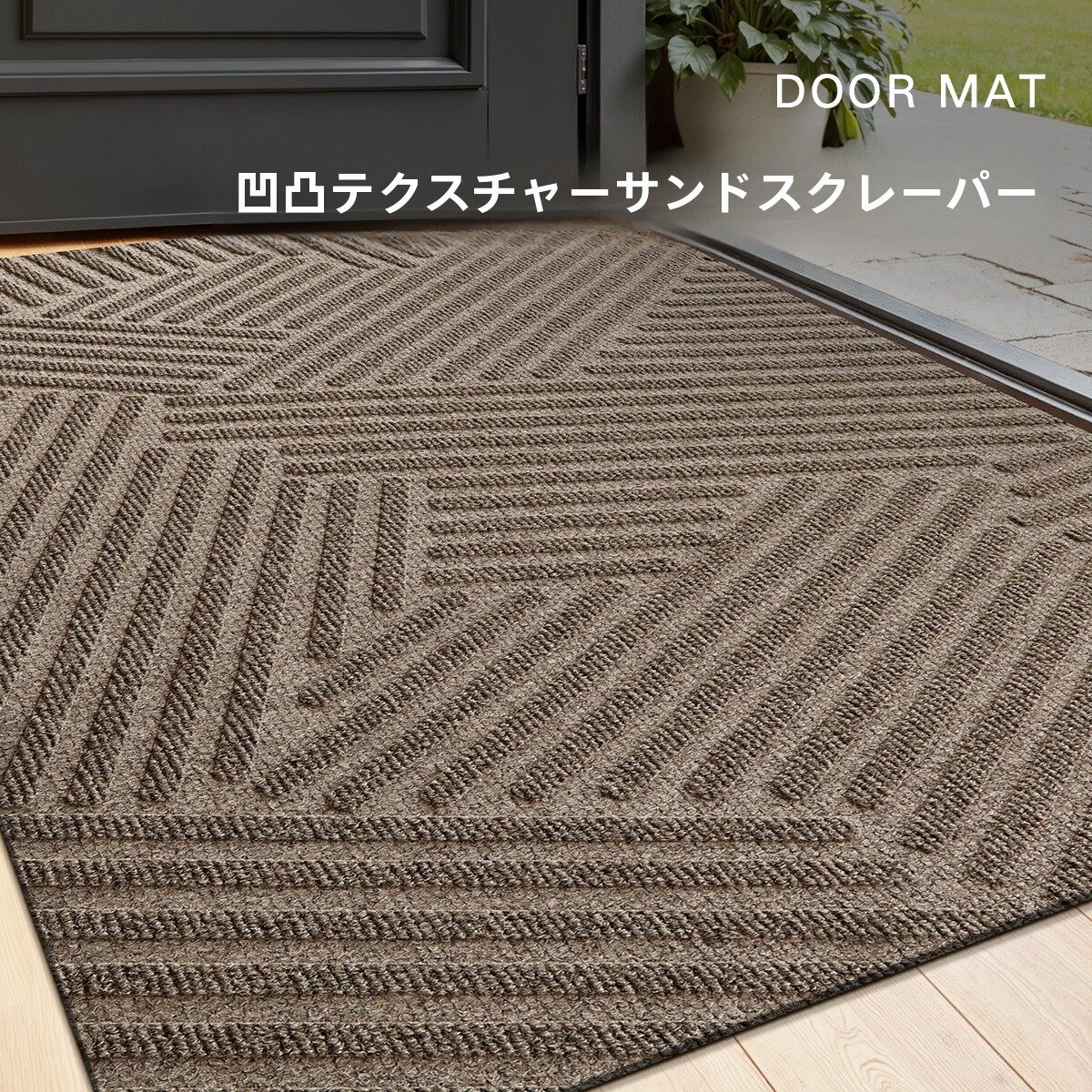玄関マット｜滑り止め・家庭用・お手入れ簡単・泥落とし・耐摩耗性・屋外用・おしゃれ・実用的|undefined