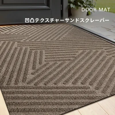 玄関マット｜滑り止め・家庭用・お手入れ簡単・泥落とし・耐摩耗性・屋外用・おしゃれ・実用的