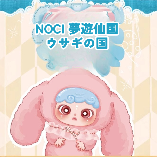 【noci】ノースイー・ぬいぐるみフィギュア・人形・置物・うさぎモチーフ・ブラインドボックス・キュート|undefined