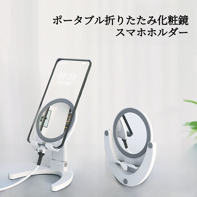 ポータブル折りたたみ化粧鏡＆スマホホルダー｜寝室・寮・オフィス対応・デスクトップ使用・多機能ドレッシングミラー|undefined