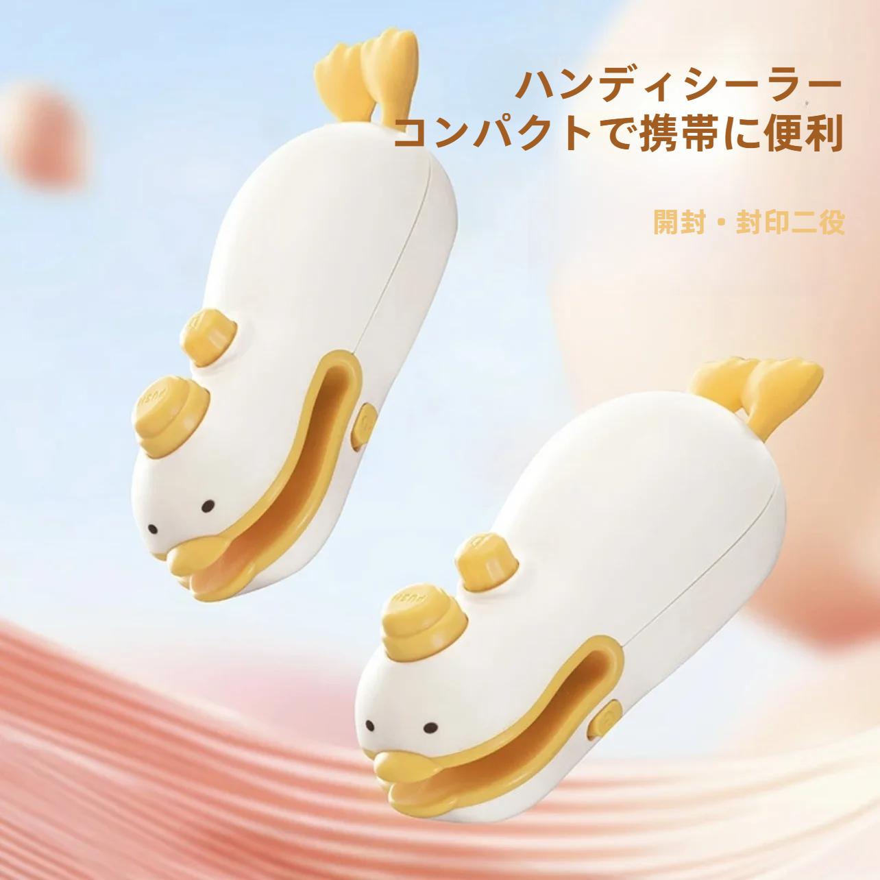 お菓子密封機｜卓上シーラー・USB充電式・ハンディシーラー・家庭用・ミニサイズ・携帯便利・アヒル型・可愛い|undefined