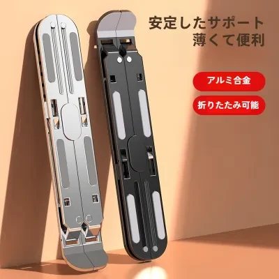ノートパソコンスタンド｜デスクトップ・高さ調整可能・折りたたみ式・ポータブル・アルミ合金製・タブレット対応・テレワーク・在宅勤務・便利