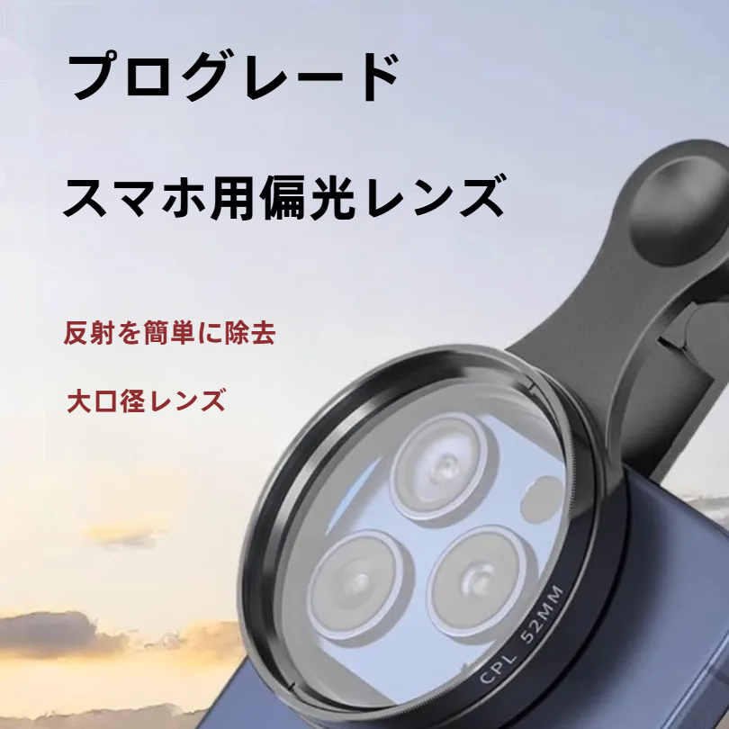 スマホ用偏光レンズ｜CPLフィルター・水面反射除去・高画質撮影・初心者向け|undefined