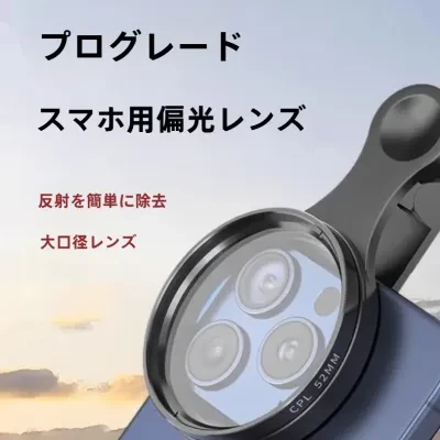 スマホ用偏光レンズ｜CPLフィルター・水面反射除去・高画質撮影・初心者向け