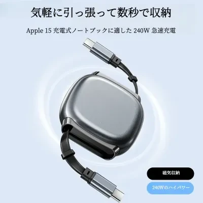 伸縮データケーブル｜240W超急速充電・マグネット吸着式・車載対応・Type-C＆ライトニング両対応・便利