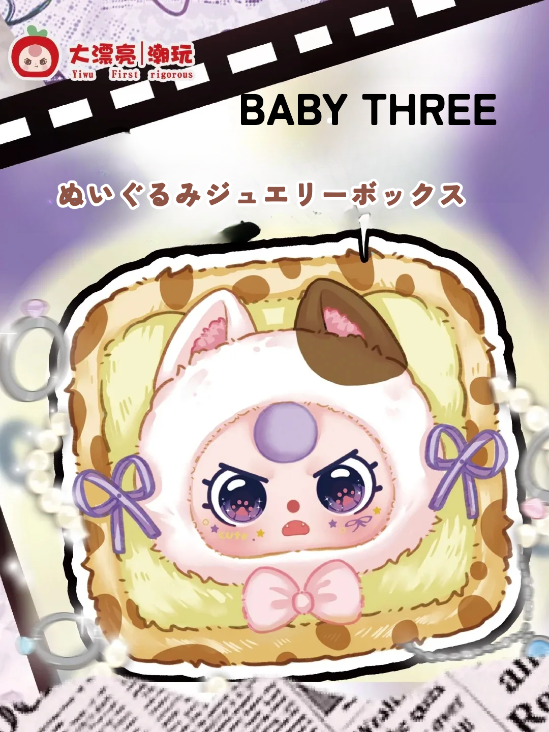 【BABY THREE】アクセサリーケース・ぬいぐるみ製・子供用・ブラインドボックス|undefined