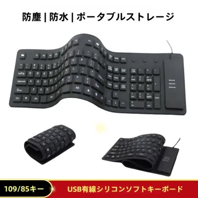 FunCASE ソフトキーボード｜85キー・109キーボード・シリコン製・防塵・防水・折りたたみ式・ポータブル・USB有線キーボード・持ち運び便利・コンパクト