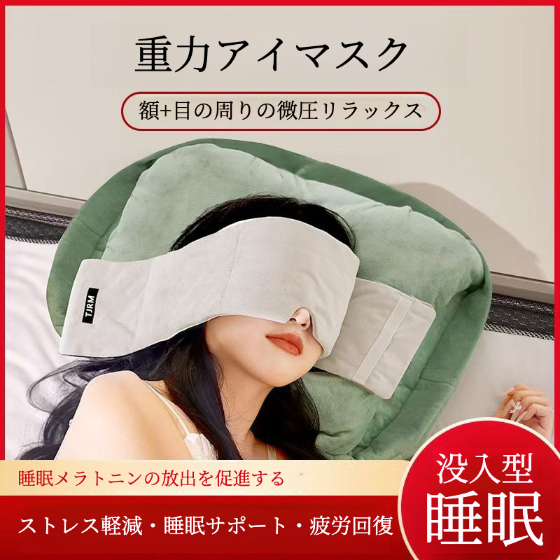 遮光アイマスク・アイスシルク・微圧・安眠グッズ・快眠サポート|undefined