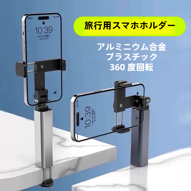 旅行用スタンド｜アルミ合金製・ポータブル・回転式・折り畳み可能・飛行機・デスク用・人気|undefined