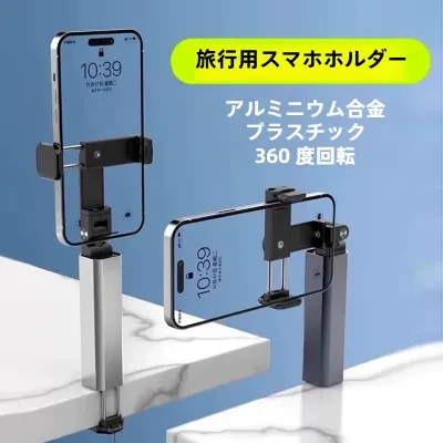 FunCASE 旅行用スタンド｜アルミ合金製・ポータブル・回転式・折り畳み可能・飛行機・デスク用・人気